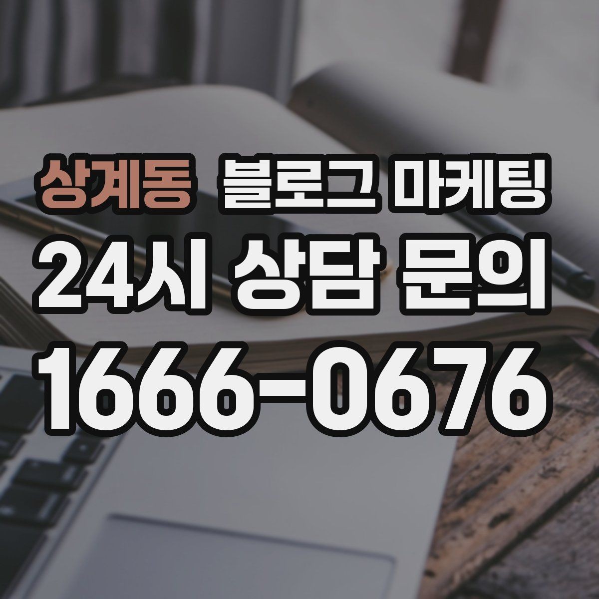 상계동 블로그 마케팅 병원과 클리닉 신뢰를 높이는 정보 구성