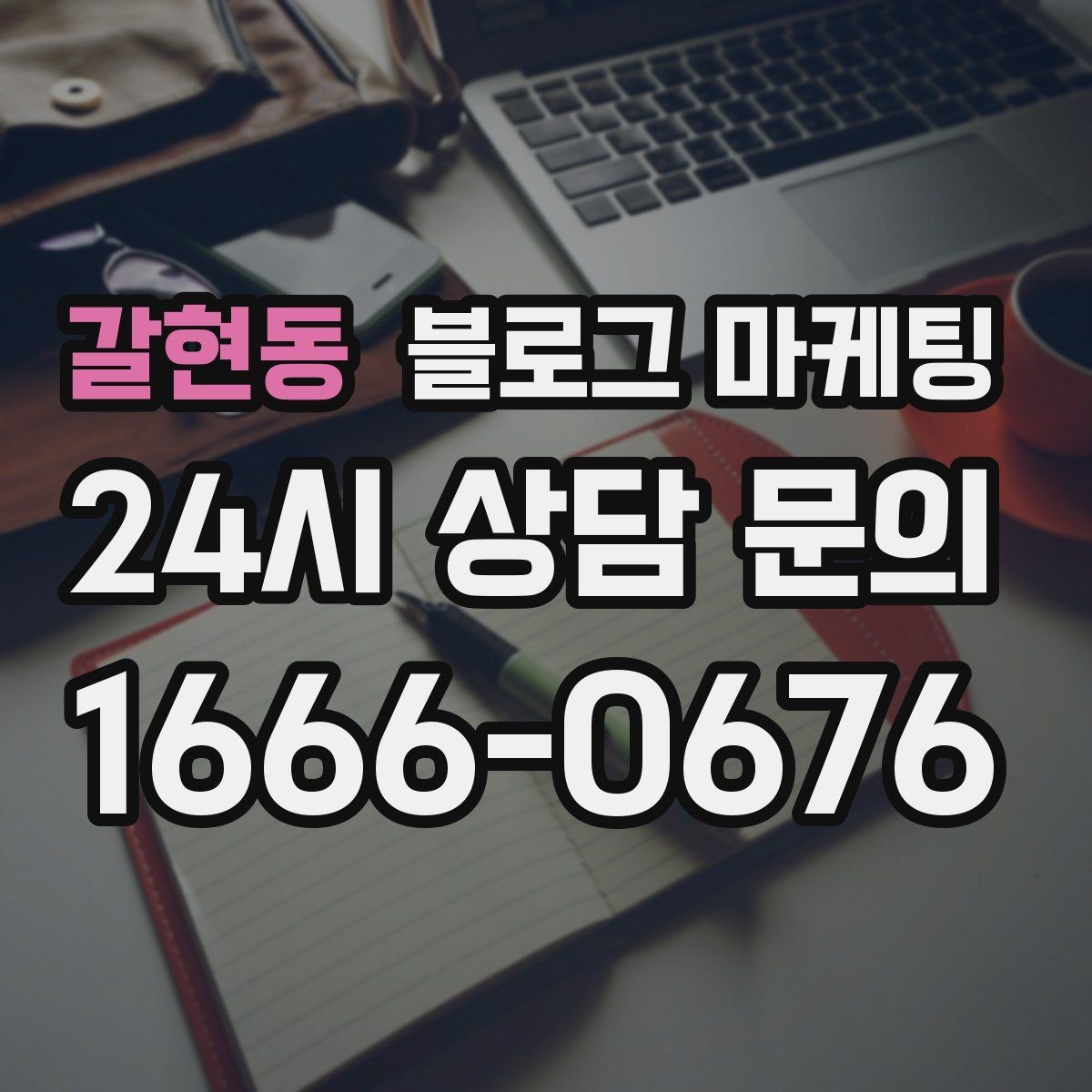 갈현동 블로그 마케팅 취소 환불 규정을 고객 눈높이로 풀어낸 콘텐츠