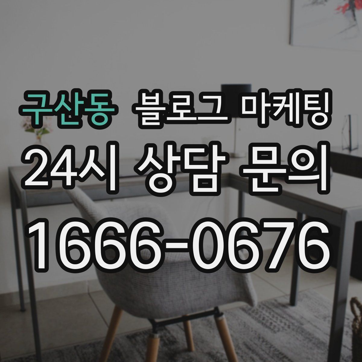 구산동 블로그 마케팅