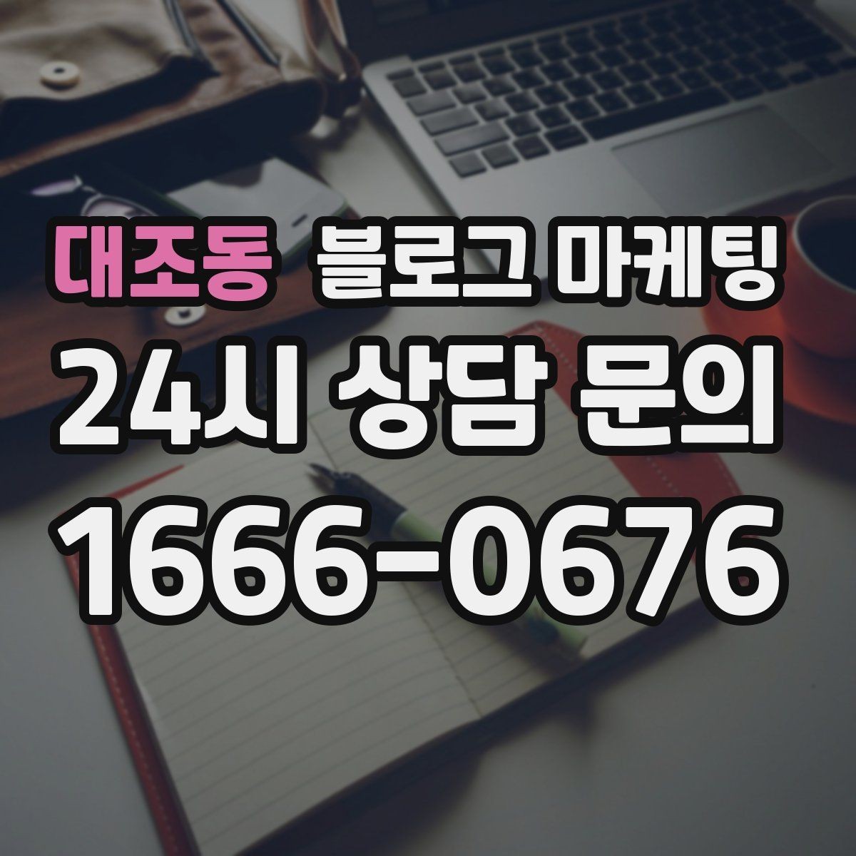 대조동 블로그 마케팅 소규모 공방과 스튜디오를 위한 소개 글 예시