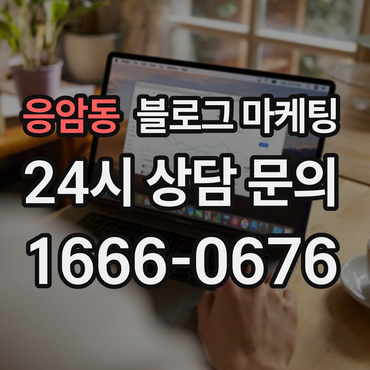 응암동 블로그 마케팅 원장 실장 디자이너 소개로 신뢰 쌓는 법
