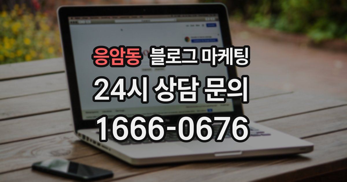 응암동 블로그 마케팅
