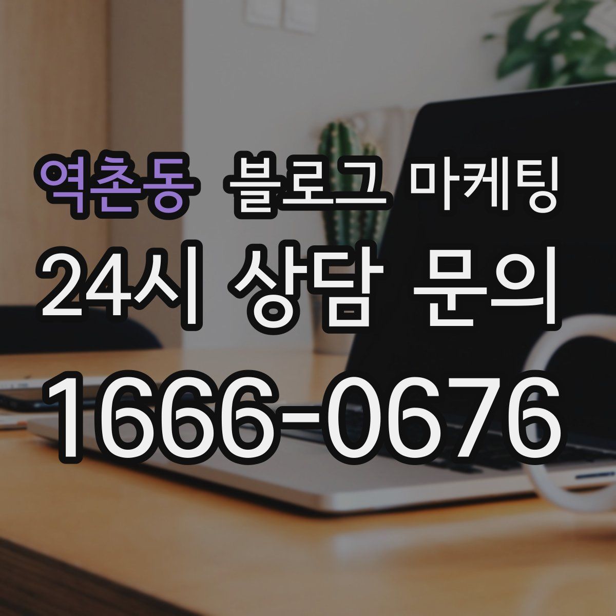 역촌동 블로그 마케팅