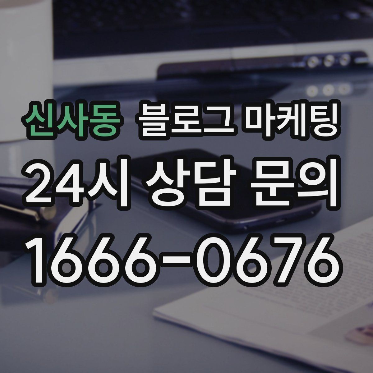 신사동 블로그 마케팅 인기 글과 비인기 글을 비교해 배우는 포인트