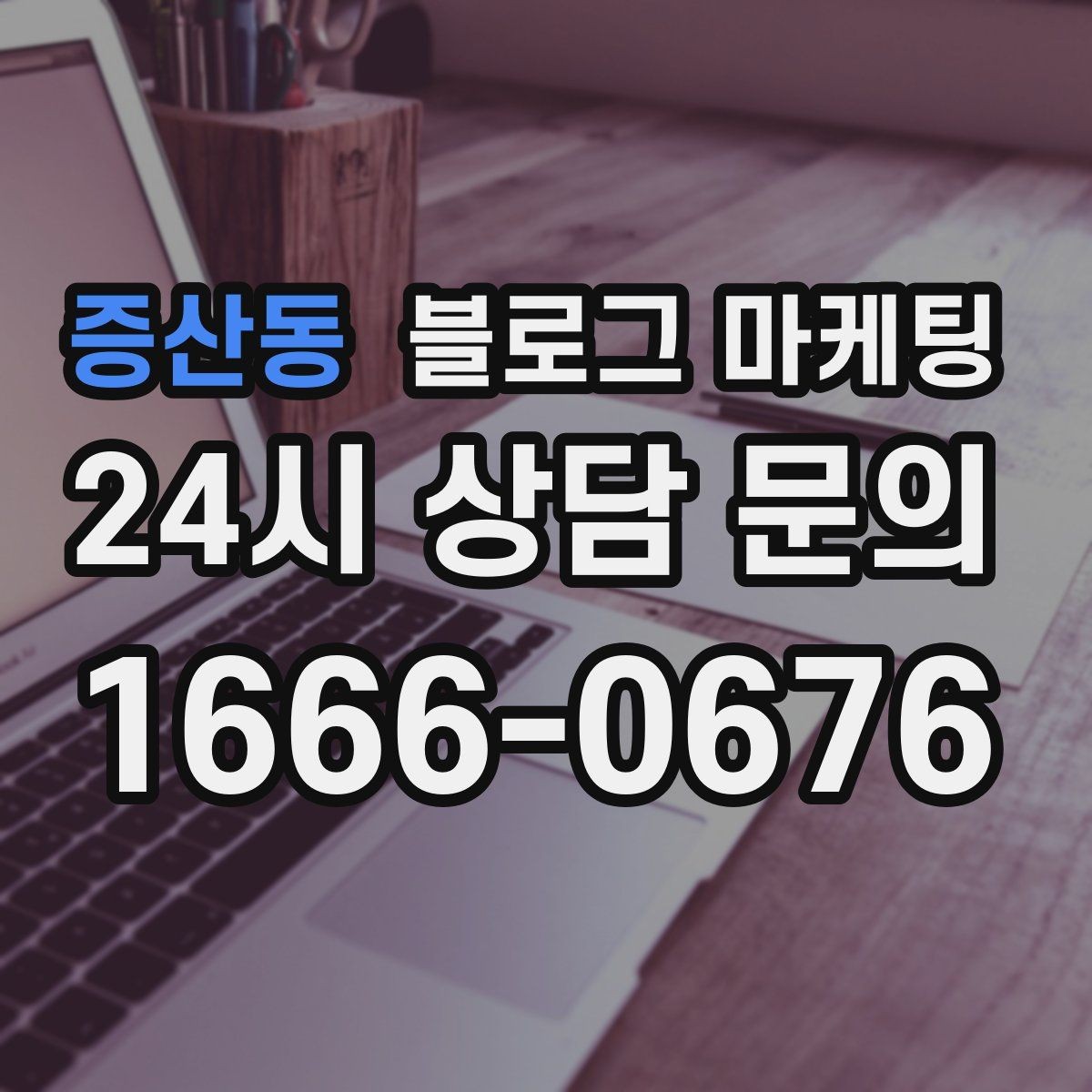 증산동 블로그 마케팅 지역명 키워드로 전화 문의 늘리는 법