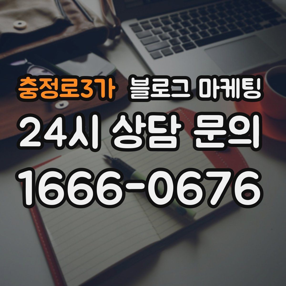충정로3가 블로그 마케팅 세탁 수리 설치 업종 기능성을 살리는 사례형 글