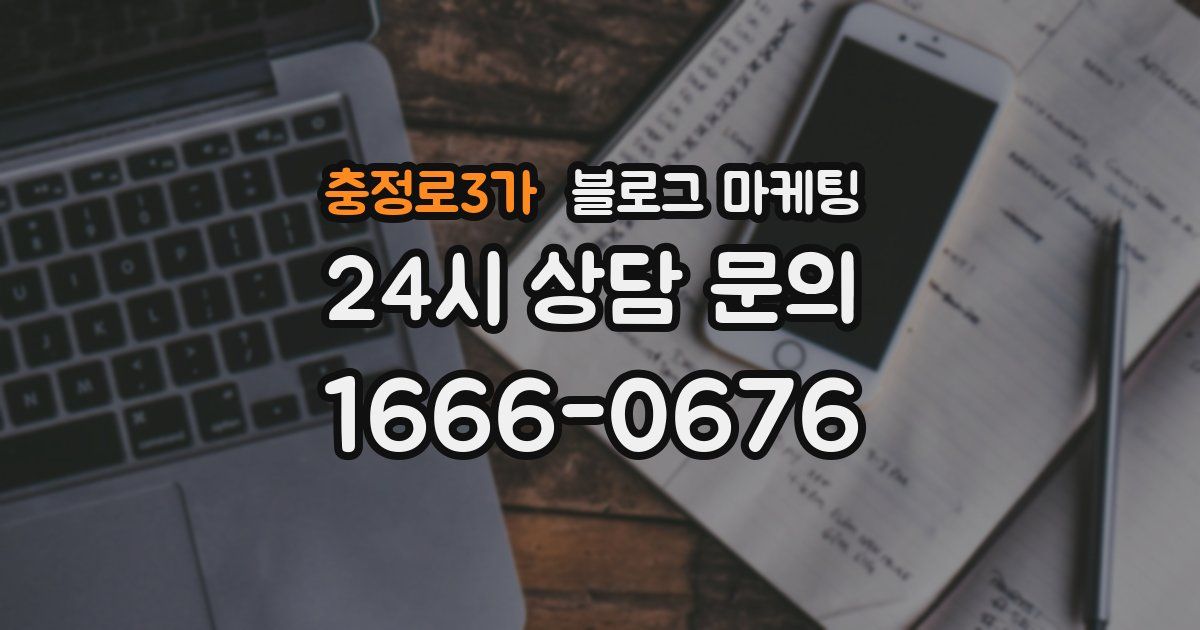 충정로3가 블로그 마케팅