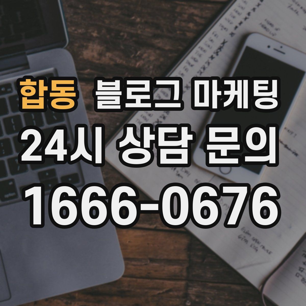 합동 블로그 마케팅 스튜디오 촬영과 프로필 촬영을 홍보하는 방법