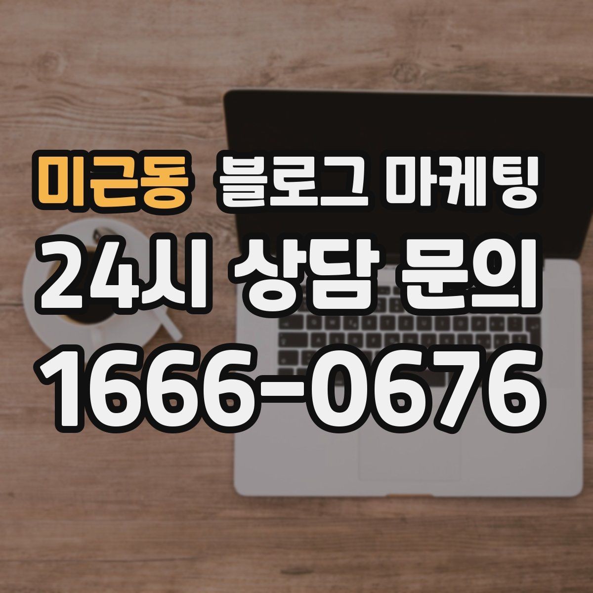 미근동 블로그 마케팅 클레임 대응 과정을 정리해 신뢰를 회복하는 법