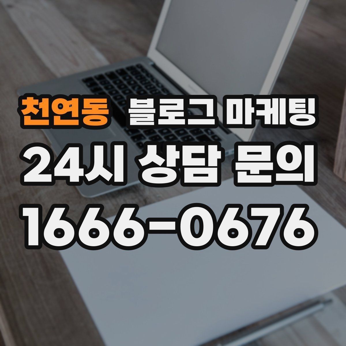 천연동 블로그 마케팅 한 장의 사진으로 매력을 전달하는 캡션 쓰기