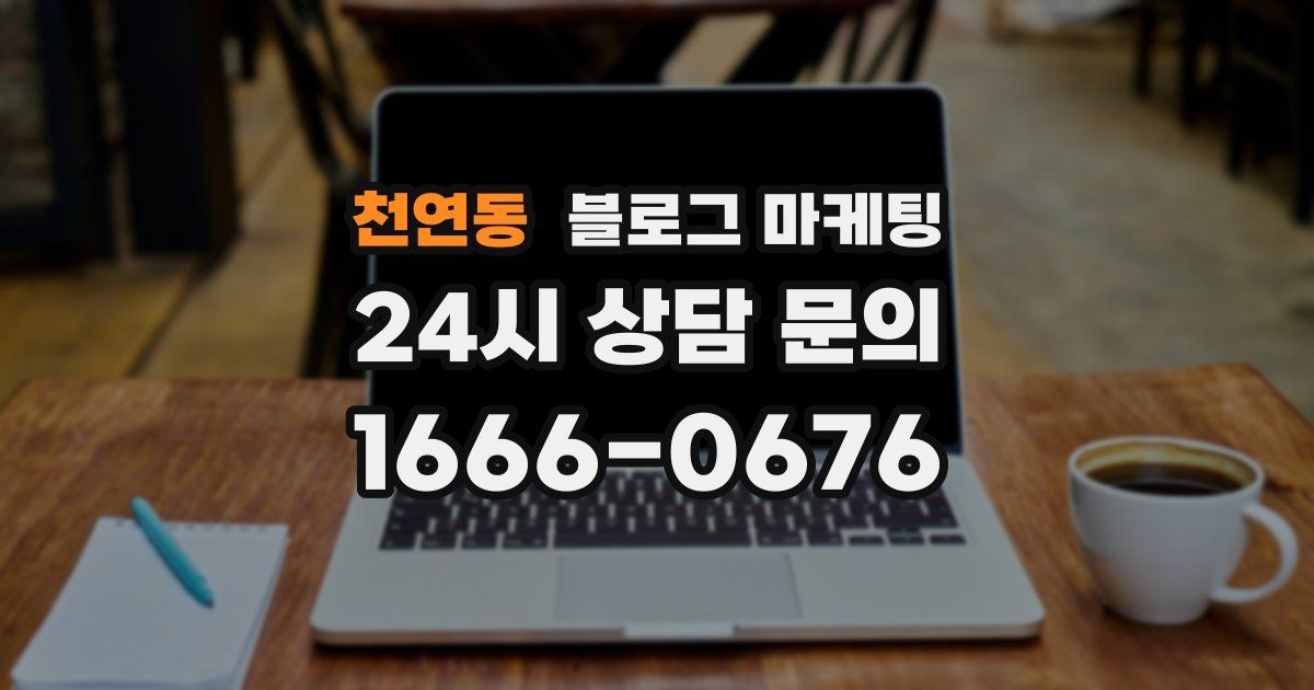 천연동 블로그 마케팅