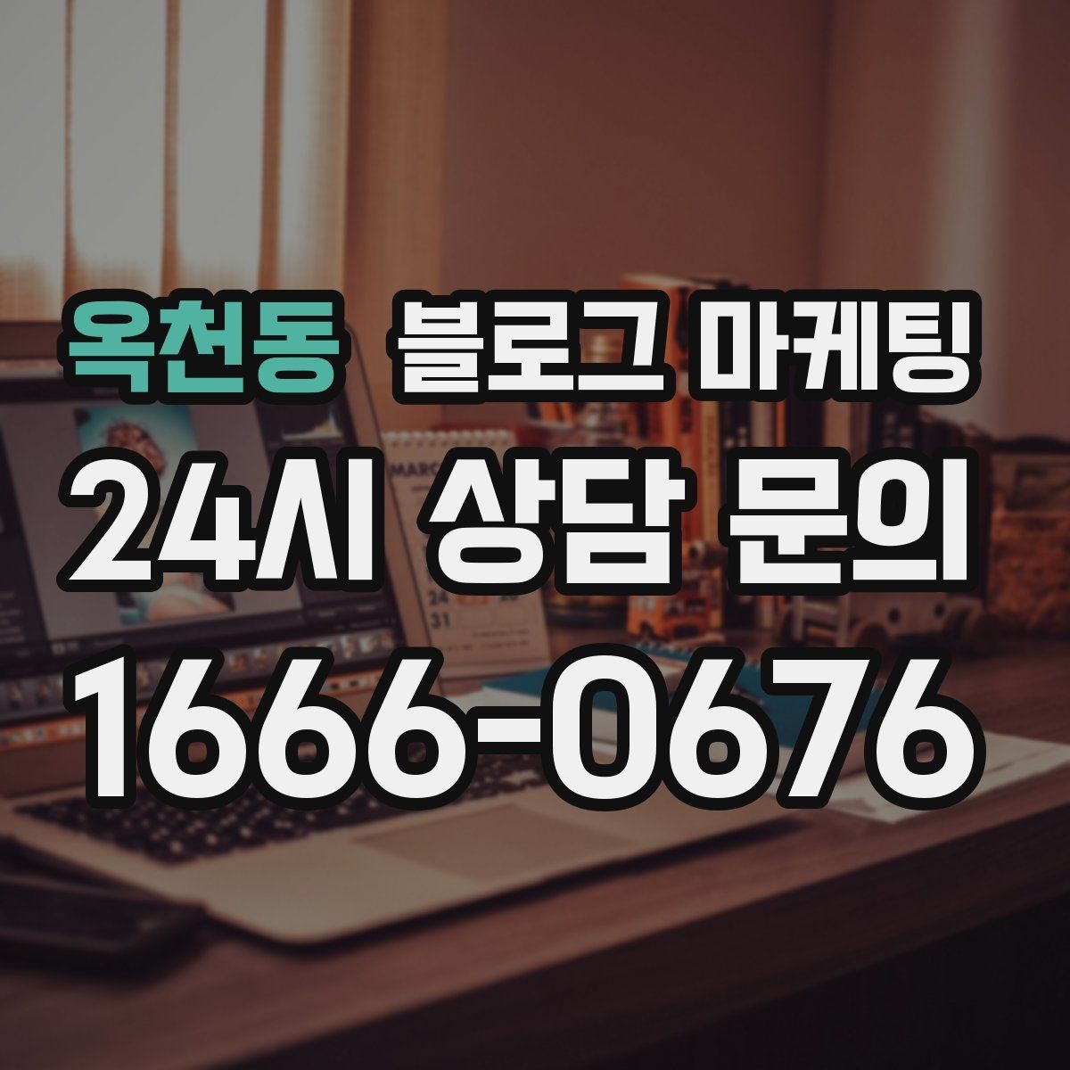옥천동 블로그 마케팅 우리 가게의 내일을 천천히 준비하는 제목