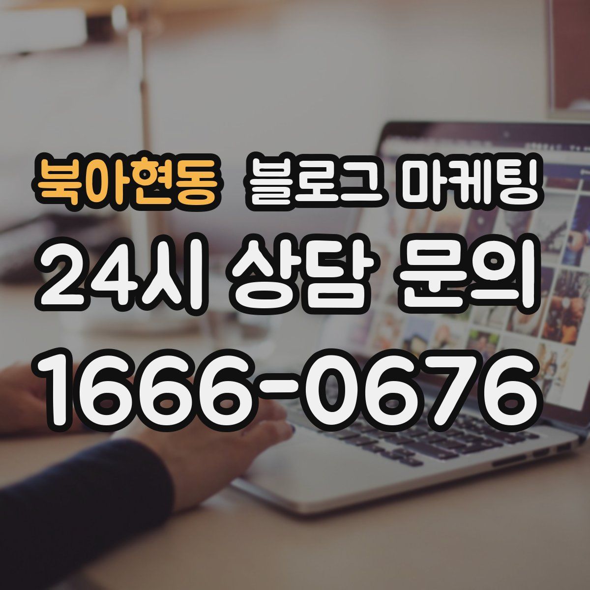 북아현동 블로그 마케팅