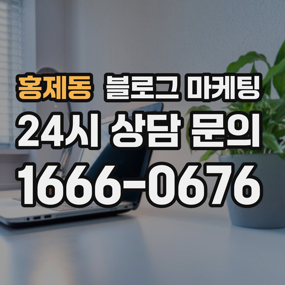 홍제동 블로그 마케팅