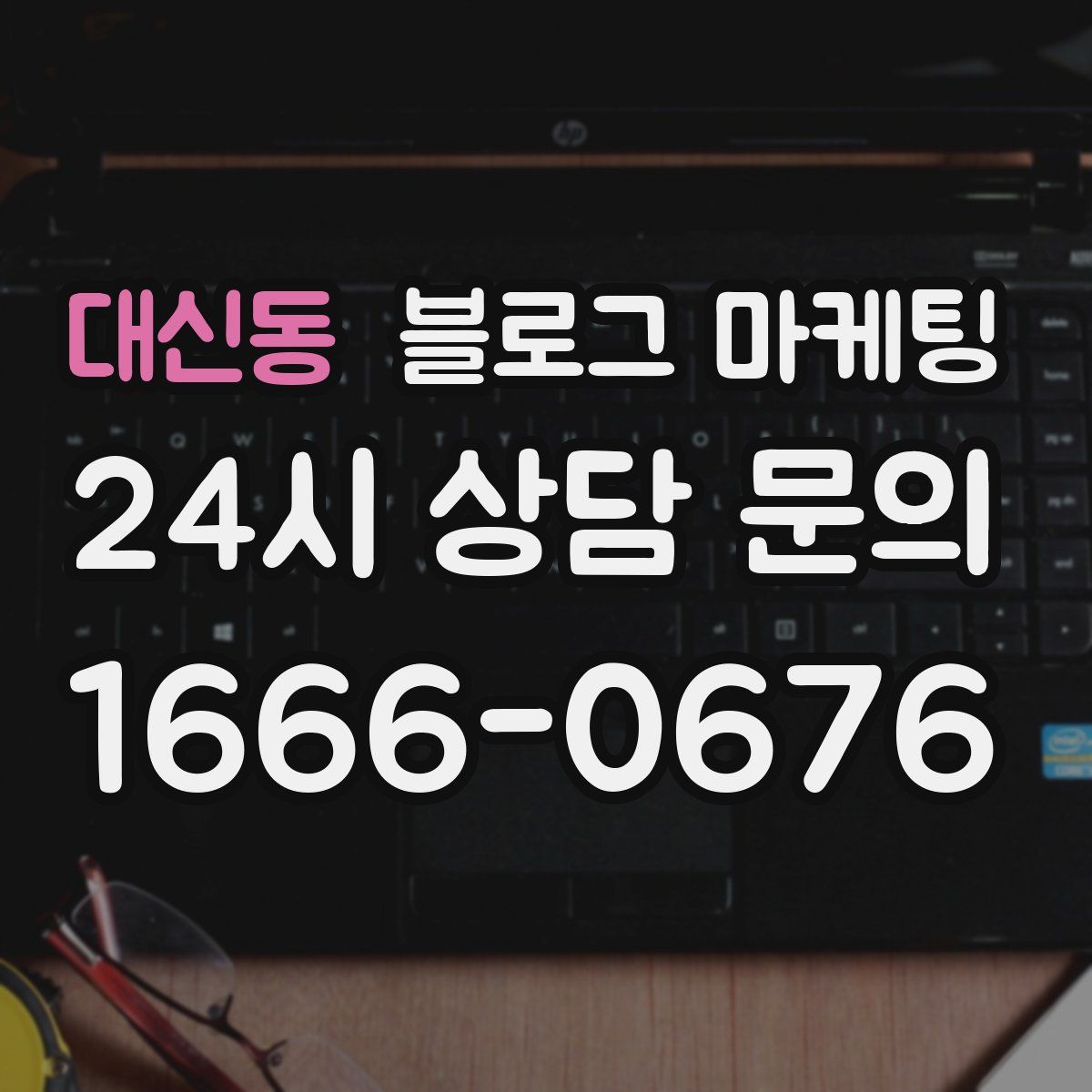 대신동 블로그 마케팅