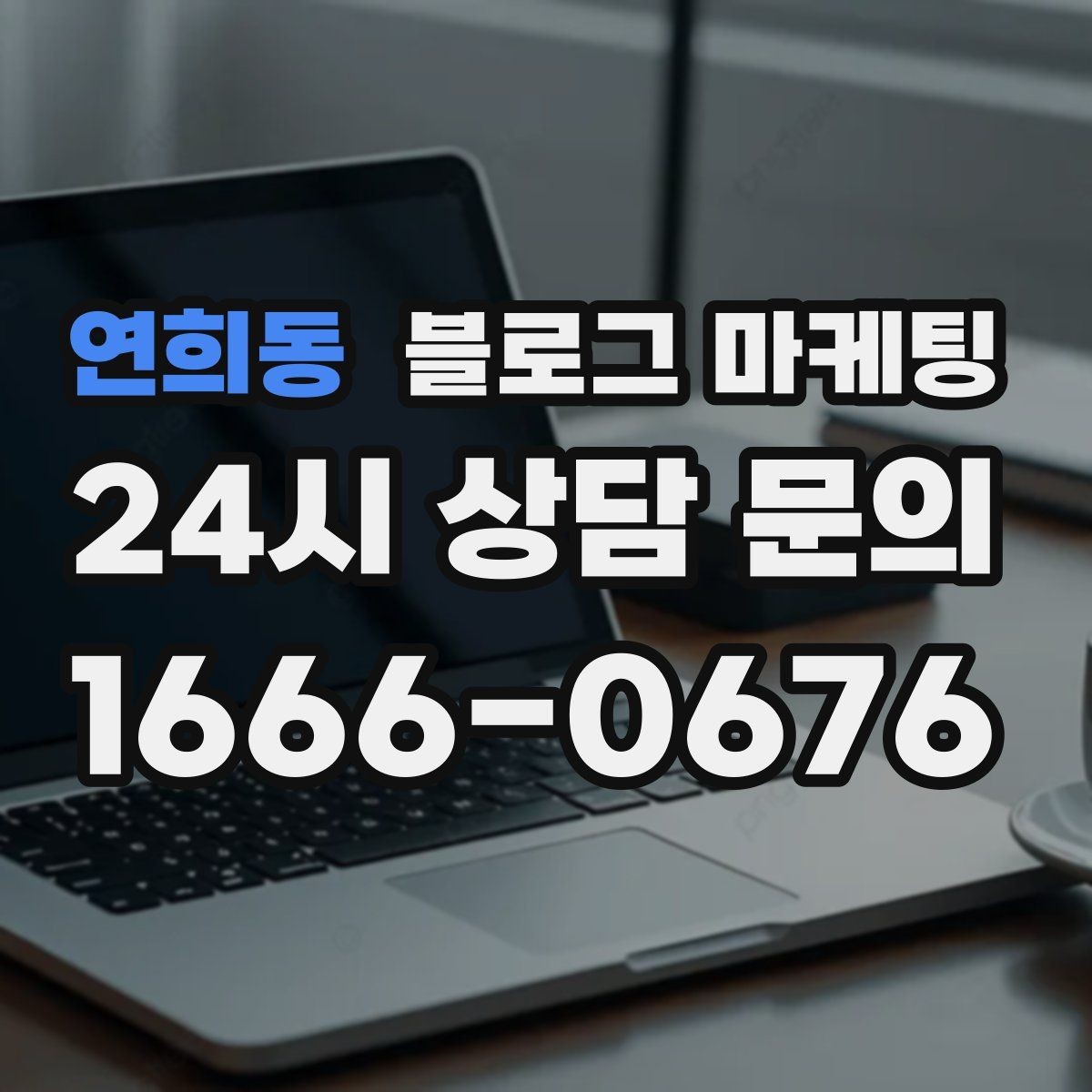 연희동 블로그 마케팅 런치 타임 한정 메뉴를 알리는 긴급성 카피 만들기