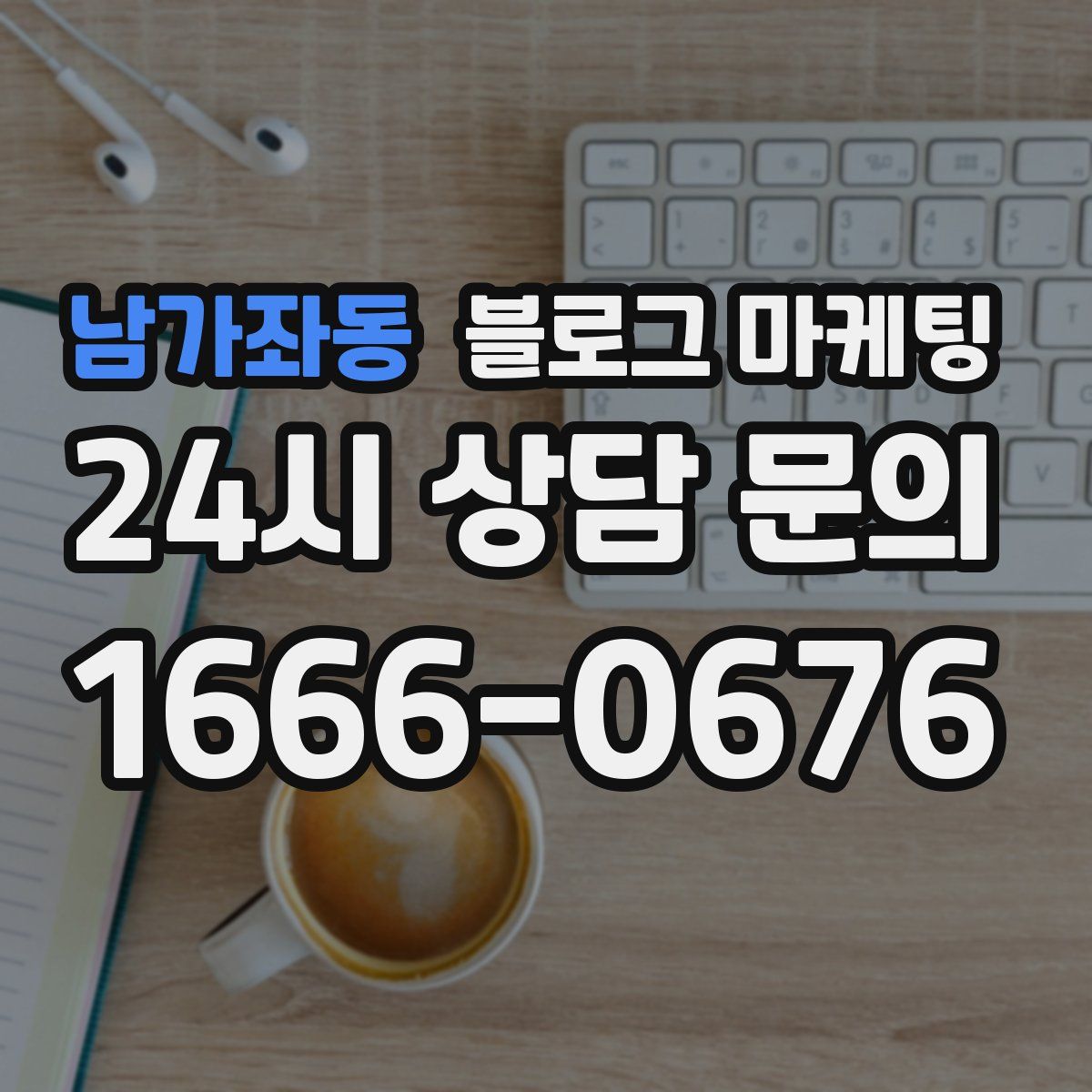 남가좌동 블로그 마케팅