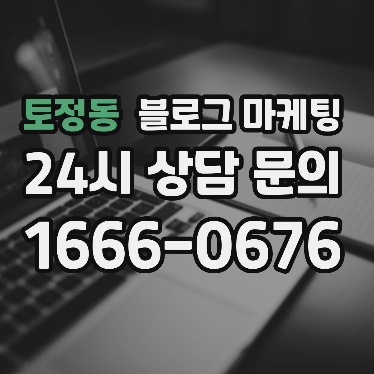 토정동 블로그 마케팅