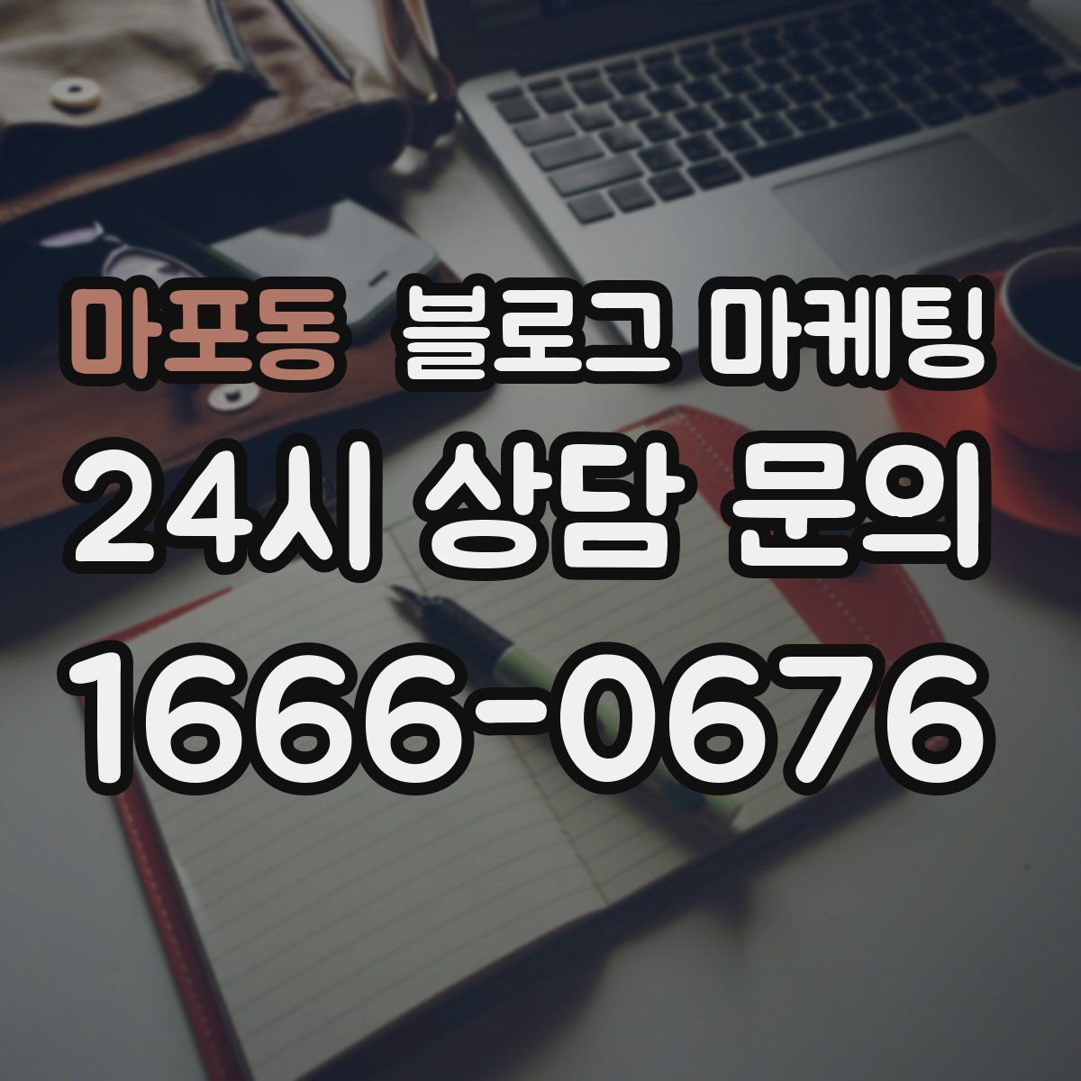 마포동 블로그 마케팅