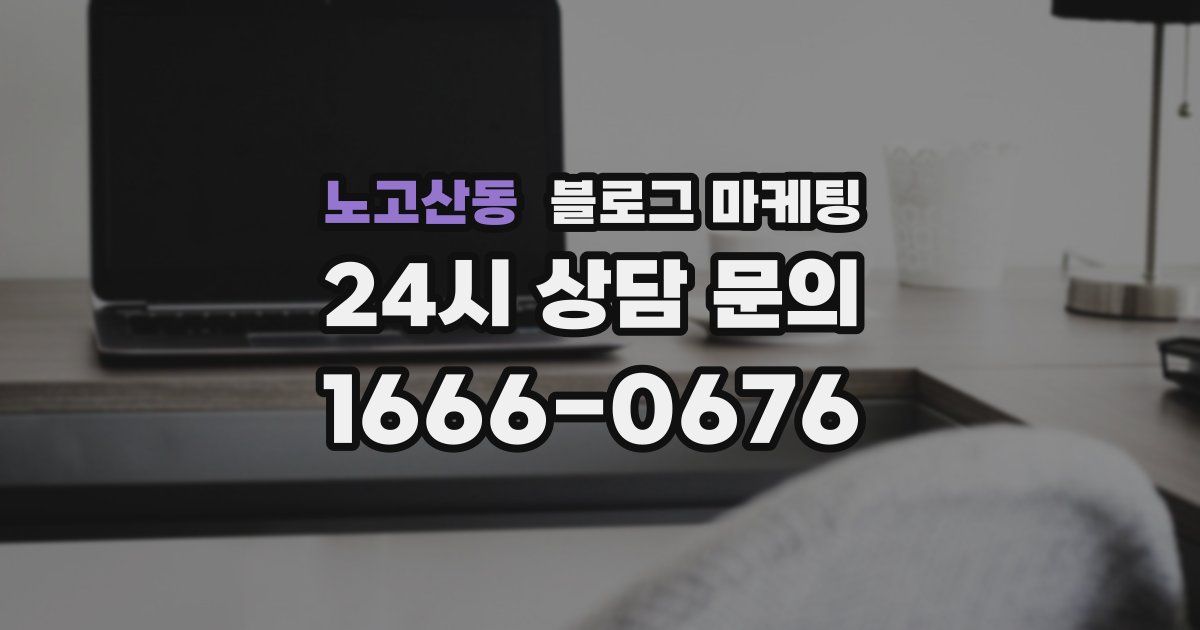 노고산동 블로그 마케팅