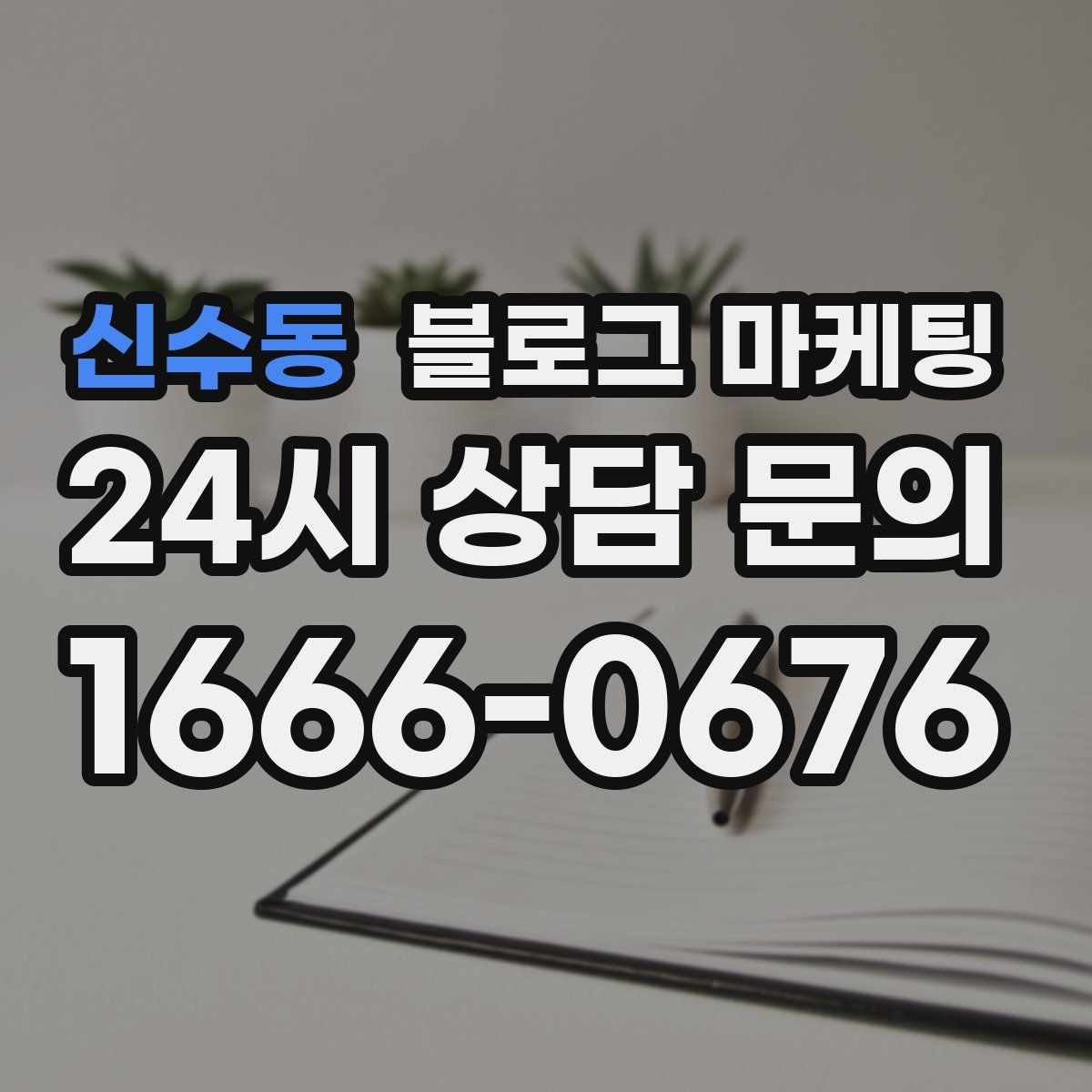 신수동 블로그 마케팅 오늘 있었던 일을 자연스럽게 글로 옮기기