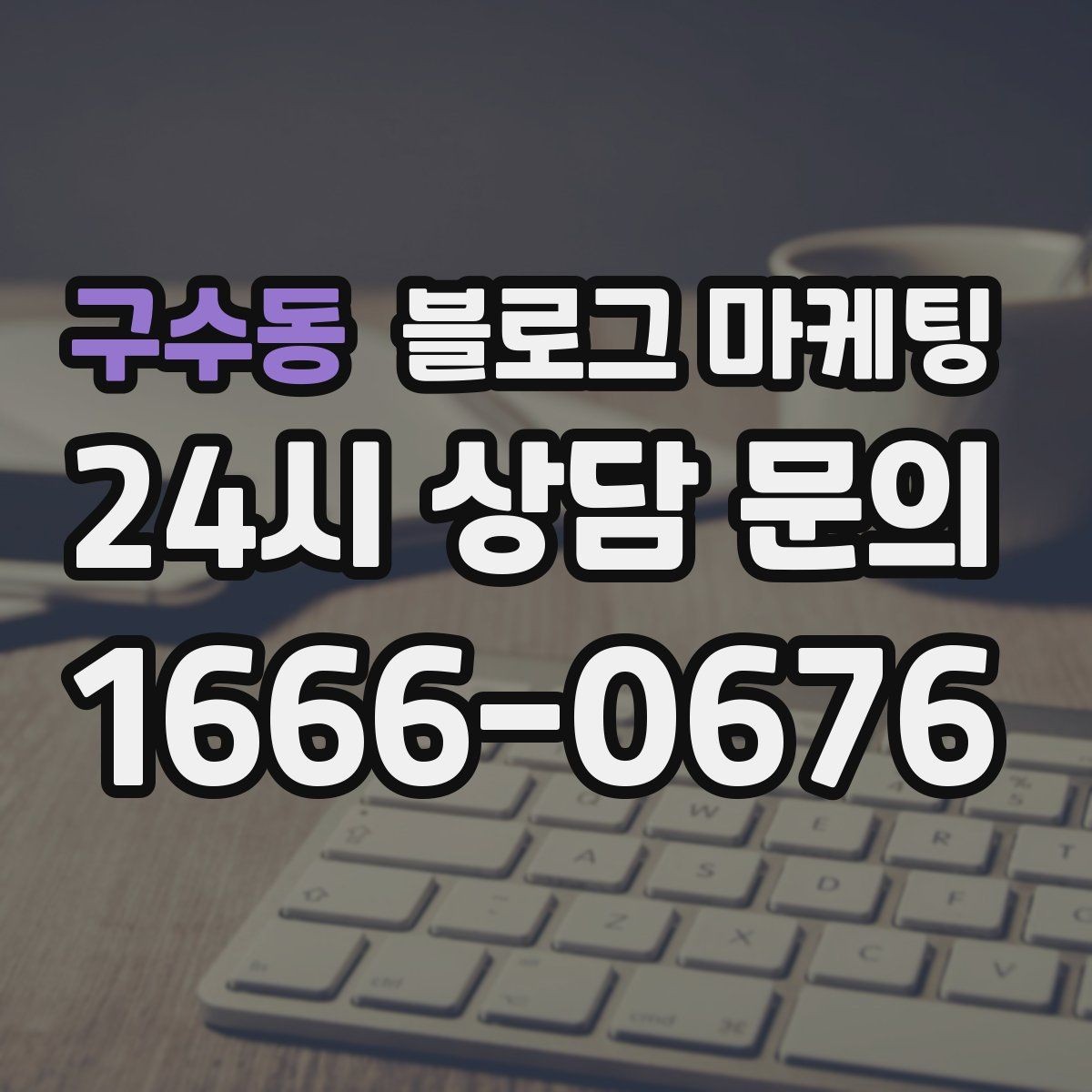 구수동 블로그 마케팅 자주 쓰는 불필요한 말줄임표 줄이는 방법