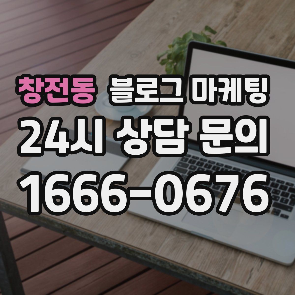 창전동 블로그 마케팅 장기 단골을 위한 관리와 케어 내용 정리