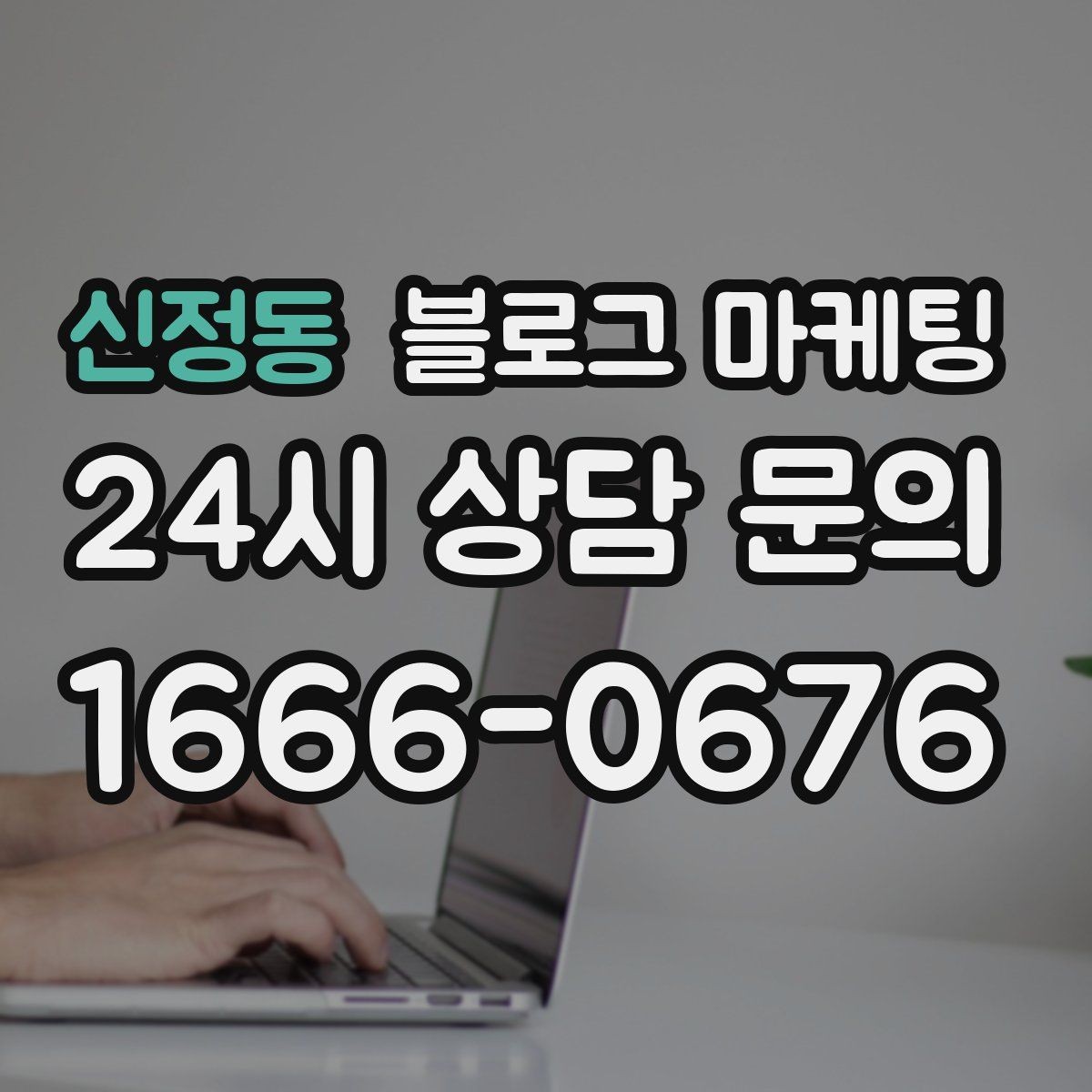 신정동 블로그 마케팅 과장 대신 진심을 담는 사장님 브랜딩 이야기
