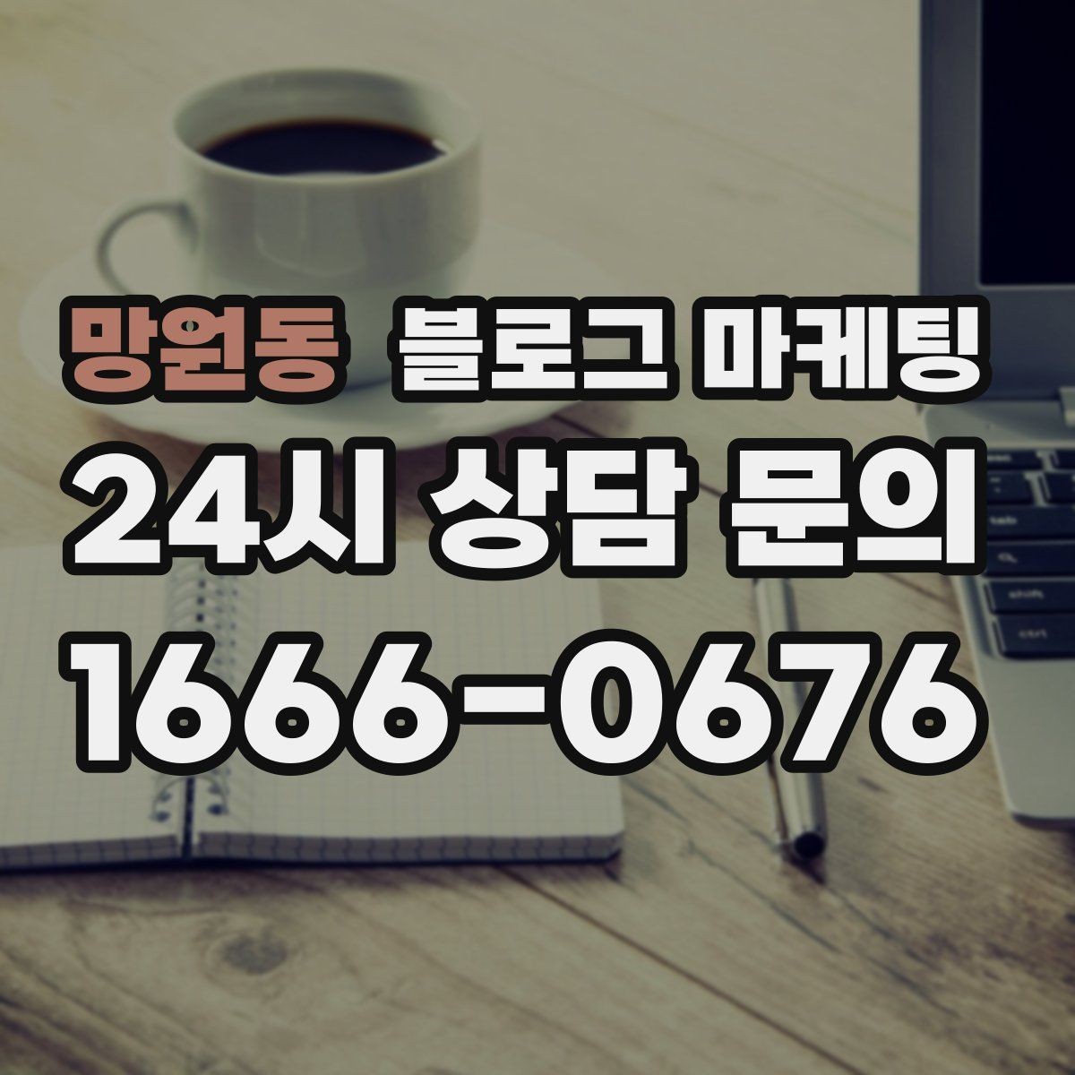 망원동 블로그 마케팅 사이트 랜딩 페이지 대신 쓸 수 있는 장점