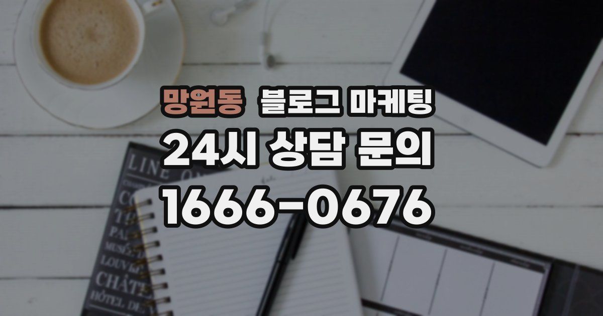 망원동 블로그 마케팅