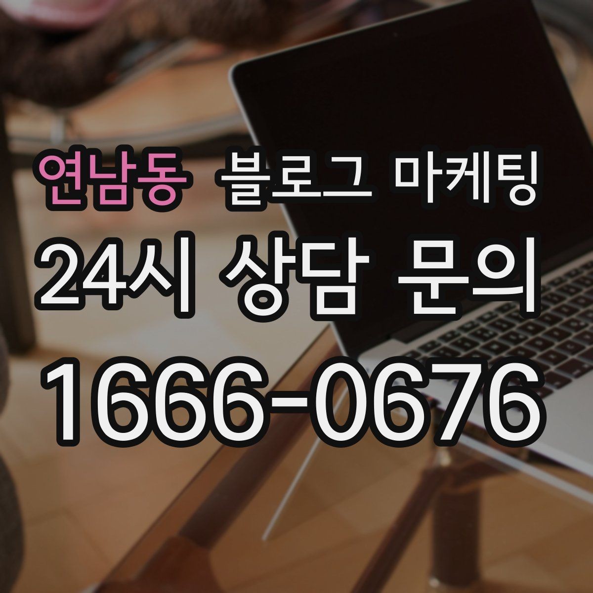 연남동 블로그 마케팅 바쁜 시즌에도 놓치지 않을 최소 운영 가이드
