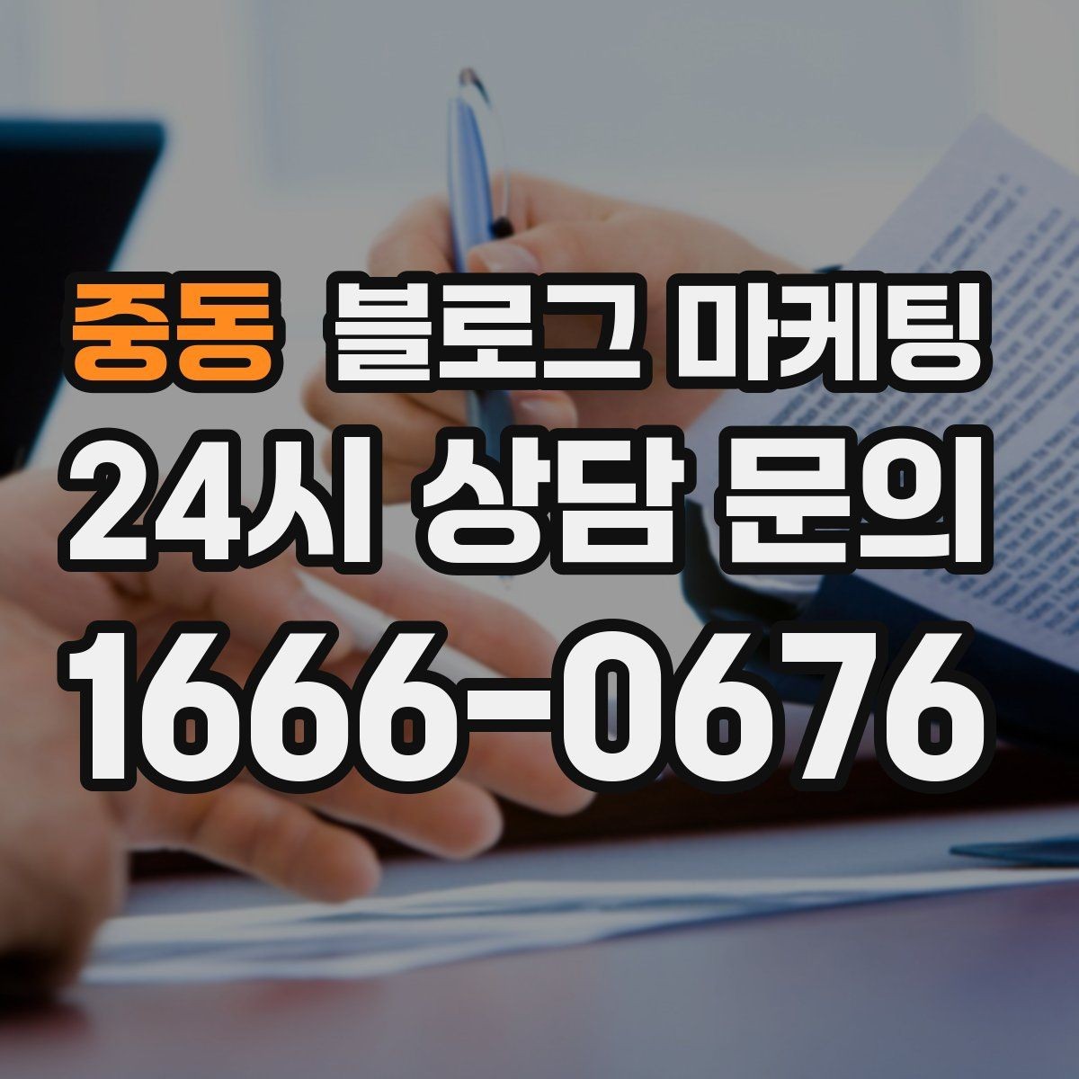 중동 블로그 마케팅 배달 플랫폼 수수료를 줄이는 직접 주문 유도