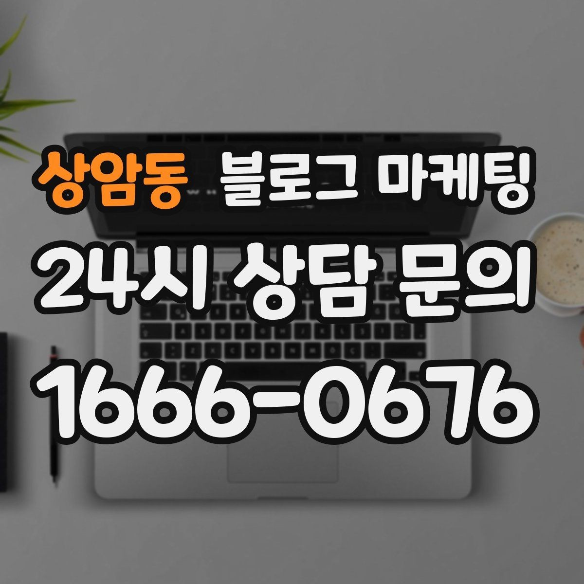 상암동 블로그 마케팅 오랜만에 찾은 손님에게 건네는 환영 인사