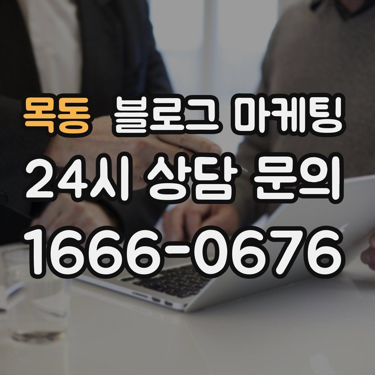 목동 블로그 마케팅 글 길이와 문단 길이를 조절하는 기준