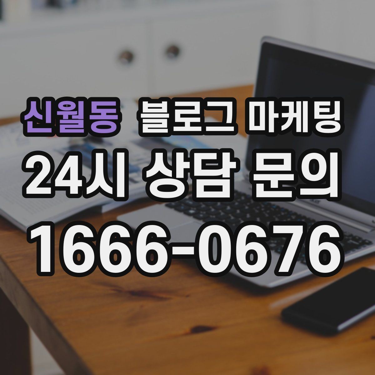 신월동 블로그 마케팅 고가 프리미엄 포지셔닝이 필요한 업종 전략