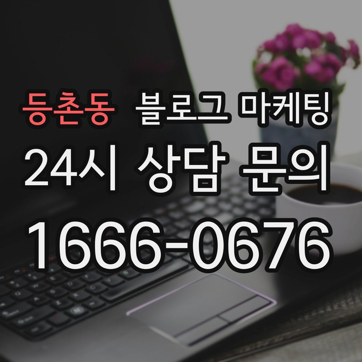 등촌동 블로그 마케팅