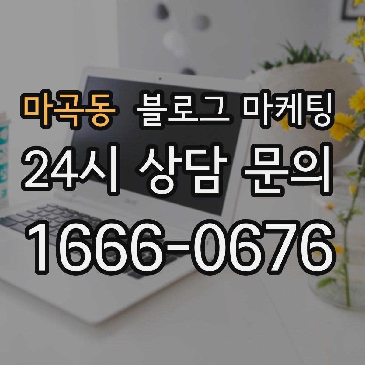 마곡동 블로그 마케팅 소규모 공방과 스튜디오를 위한 소개 글 예시