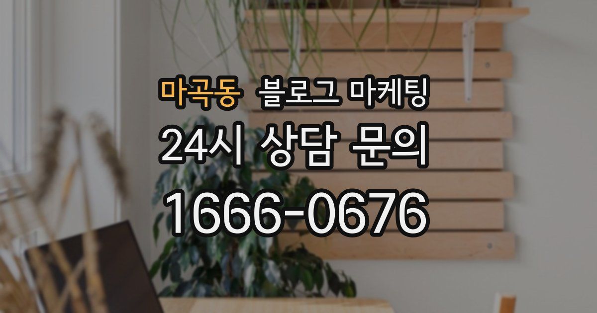 마곡동 블로그 마케팅