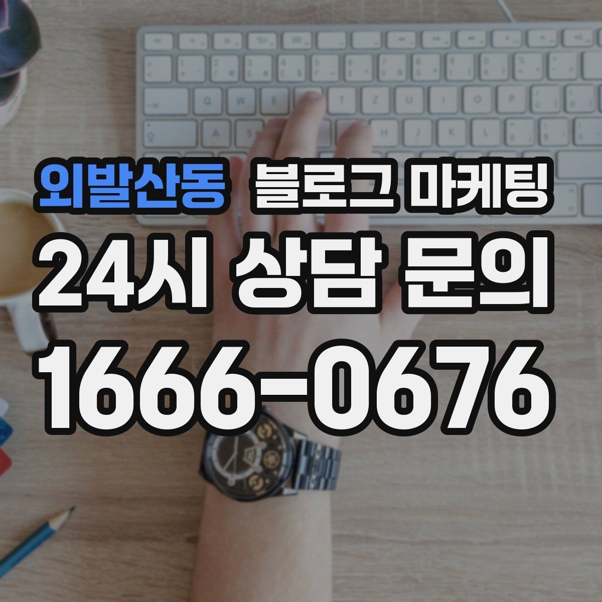 외발산동 블로그 마케팅 다음 방문을 약속받는 후속 안내 글 만들기