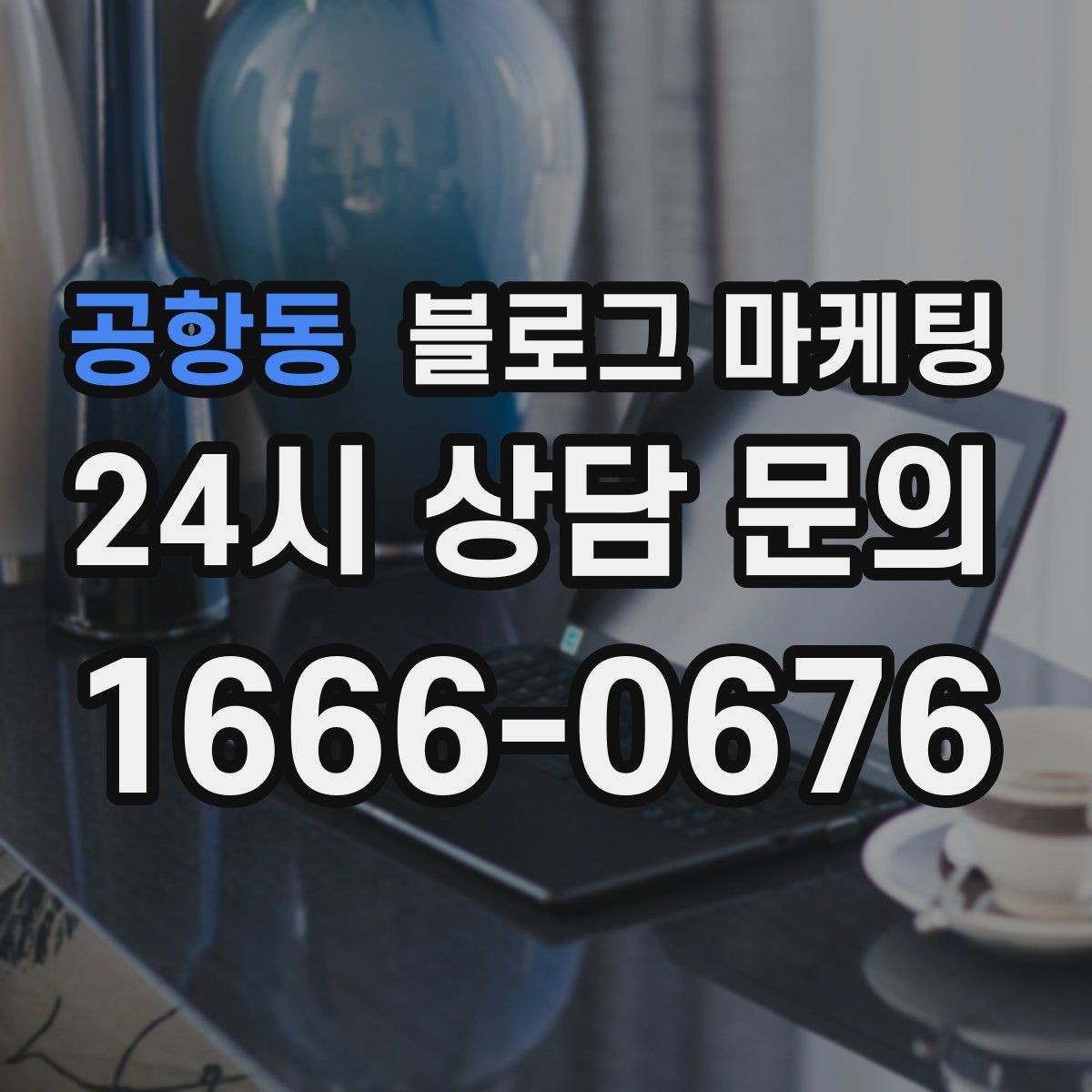 공항동 블로그 마케팅 단기 성과보다 3개월 이후를 바라보는 마인드셋
