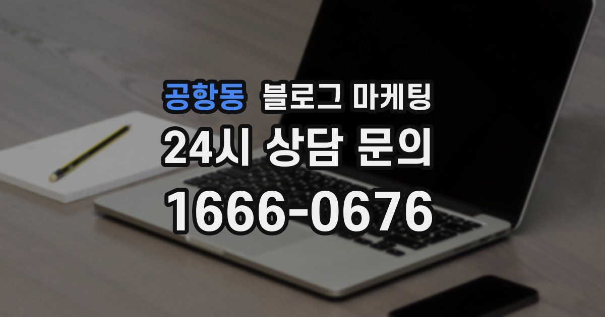 공항동 블로그 마케팅