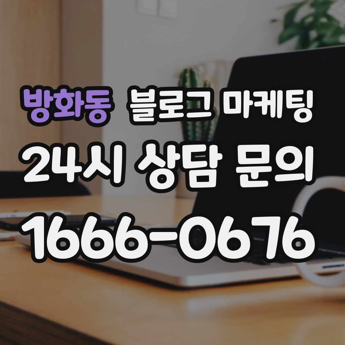 방화동 블로그 마케팅 업종별 금지 표현 대신 쓸 수 있는 대체 문장