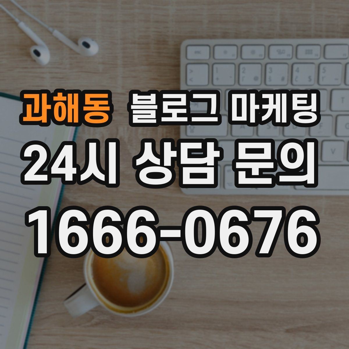 과해동 블로그 마케팅 이웃과 댓글에 과하게 매달리지 않는 운영 마인드