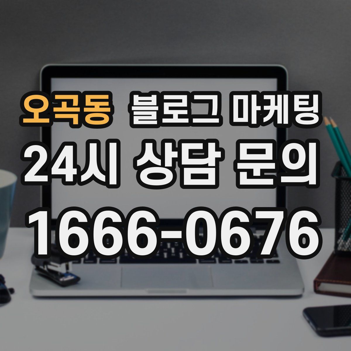 오곡동 블로그 마케팅