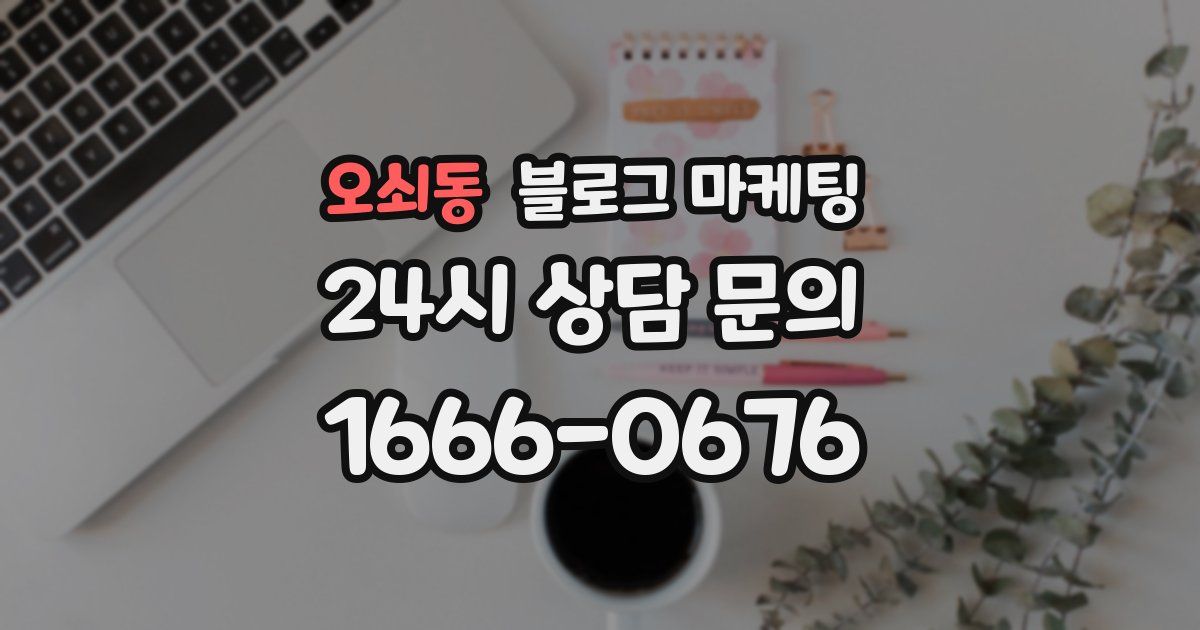 오쇠동 블로그 마케팅