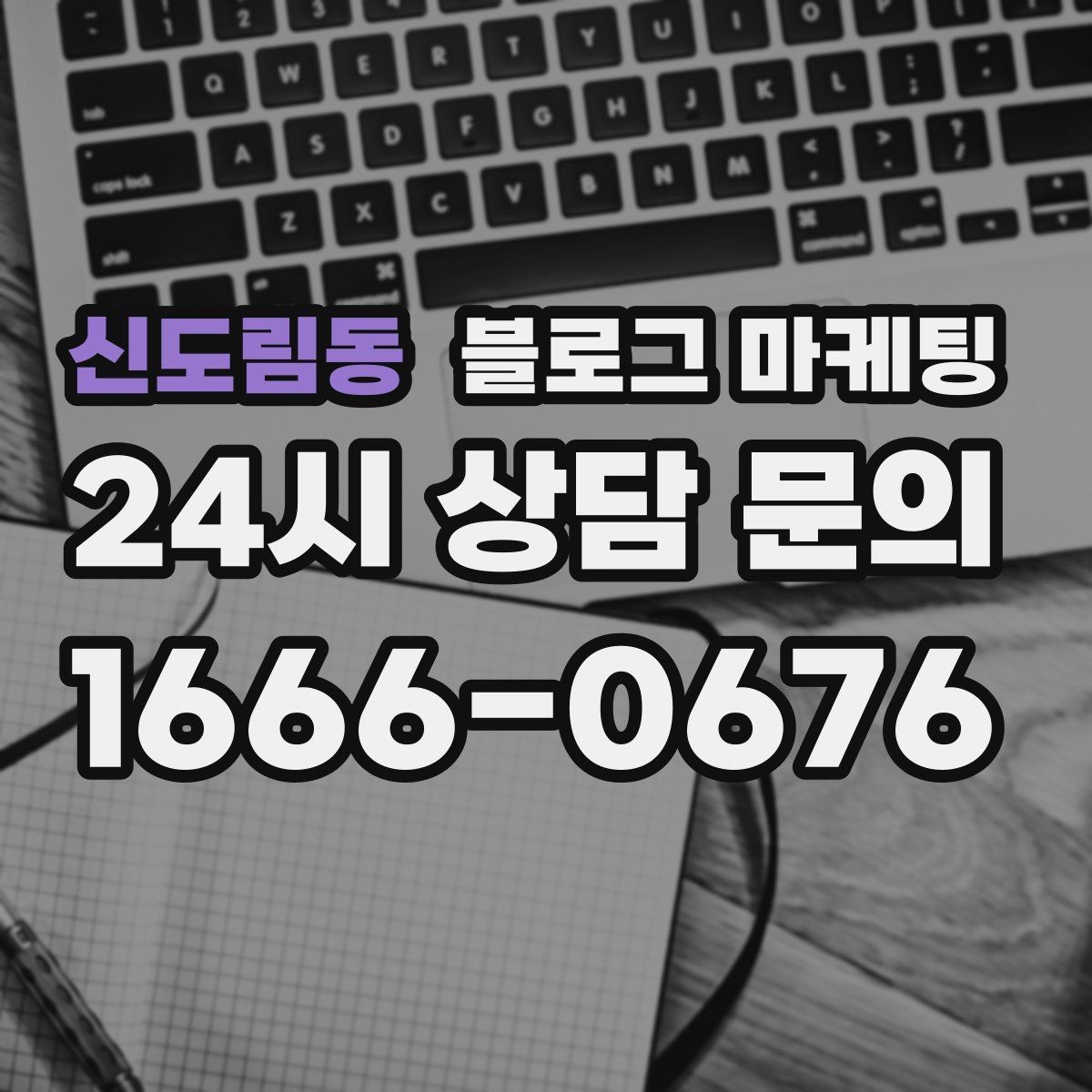 신도림동 블로그 마케팅 문제 해결 사례를 중심으로 구성한 전후 스토리
