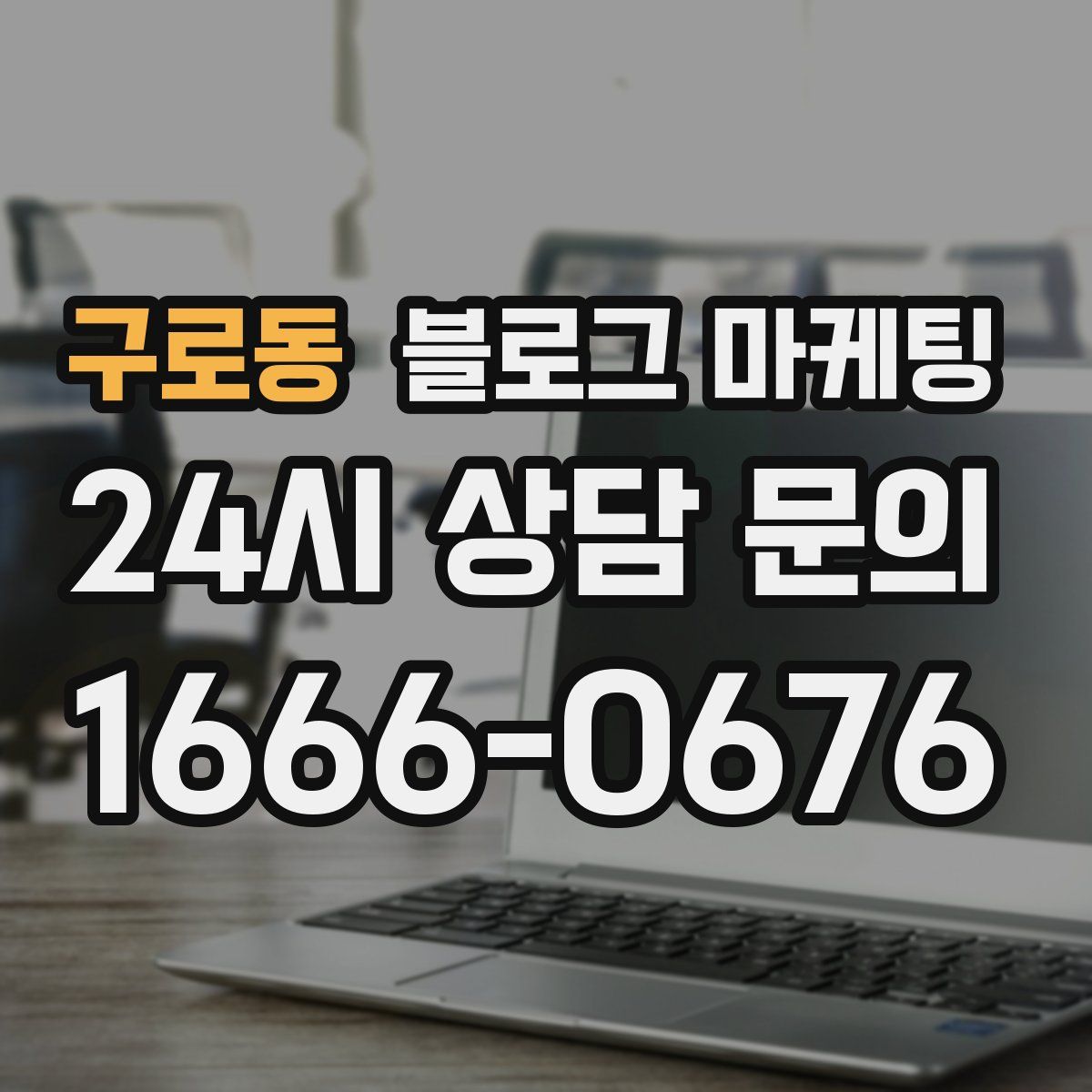 구로동 블로그 마케팅