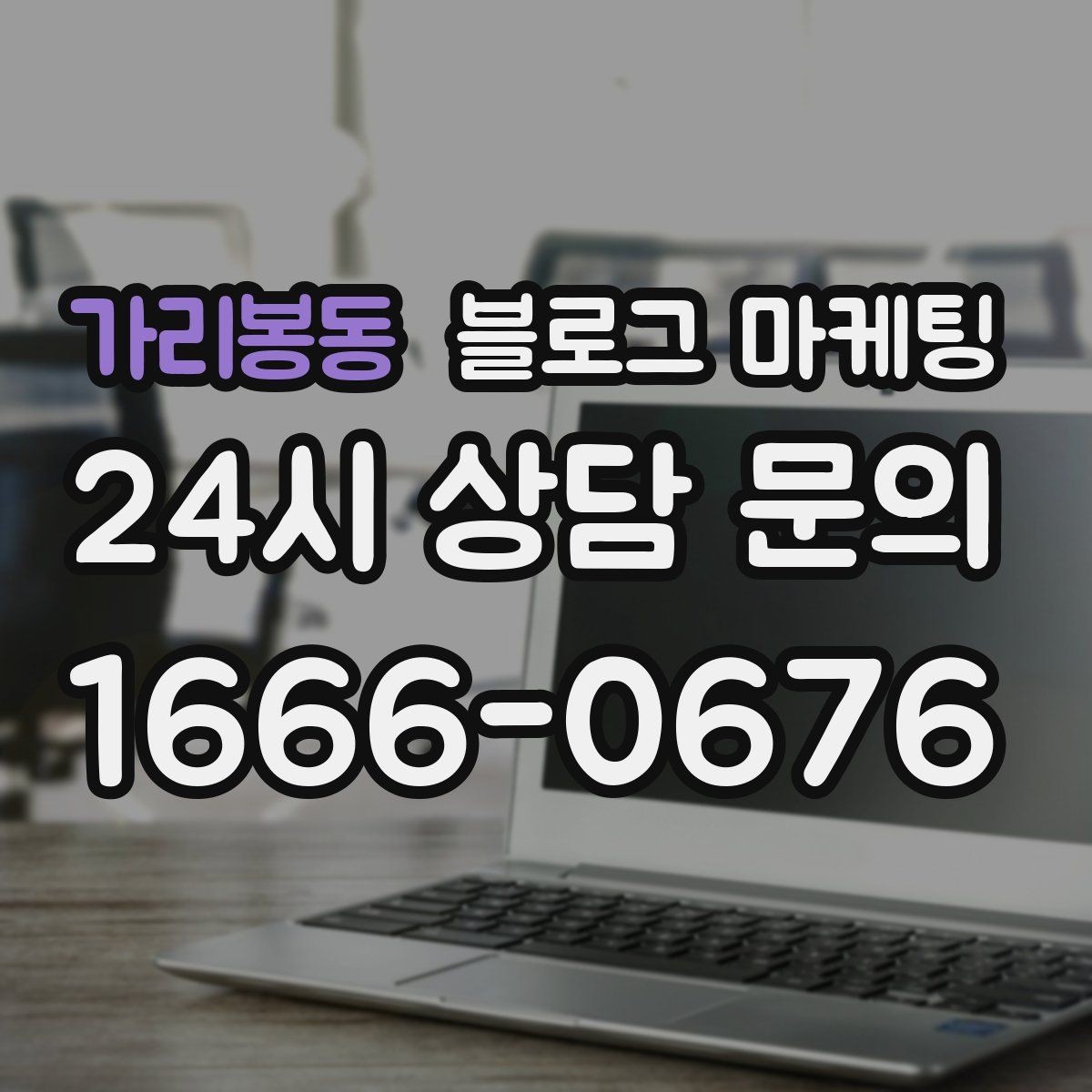 가리봉동 블로그 마케팅 리뷰보다는 정보에 집중해야 하는 이유 정리