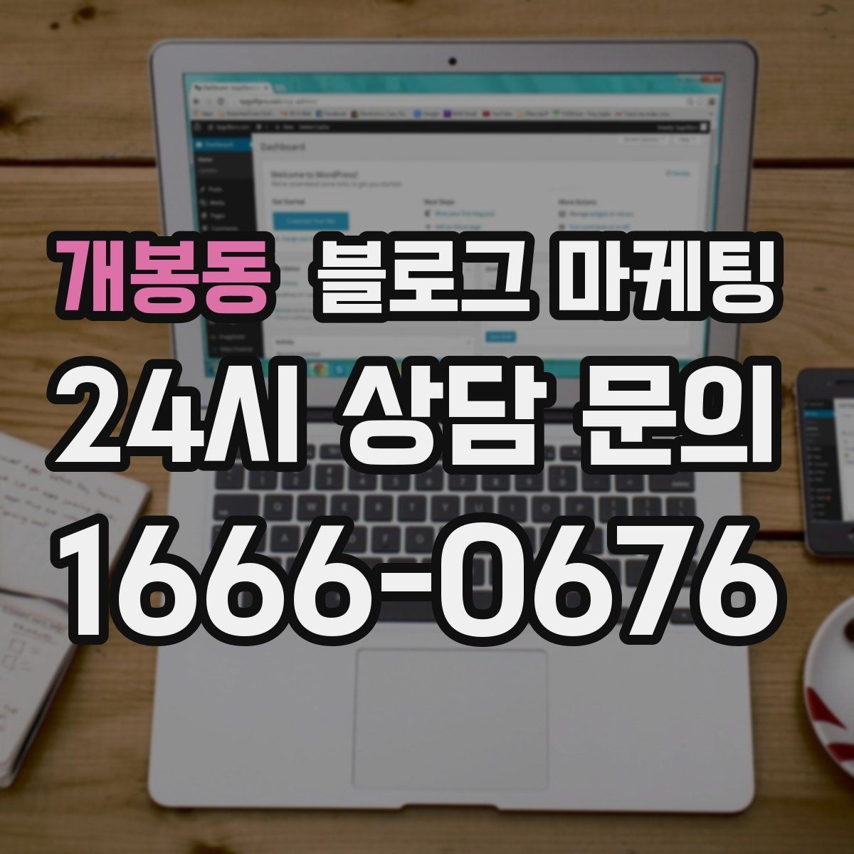 개봉동 블로그 마케팅 경쟁 많은 상권에서 눈에 띄는 제목 정리