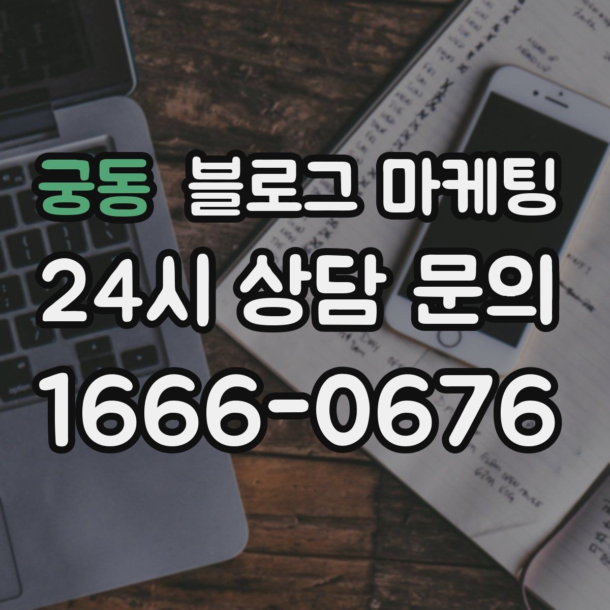 궁동 블로그 마케팅 클레임 대응 과정을 정리해 신뢰를 회복하는 법